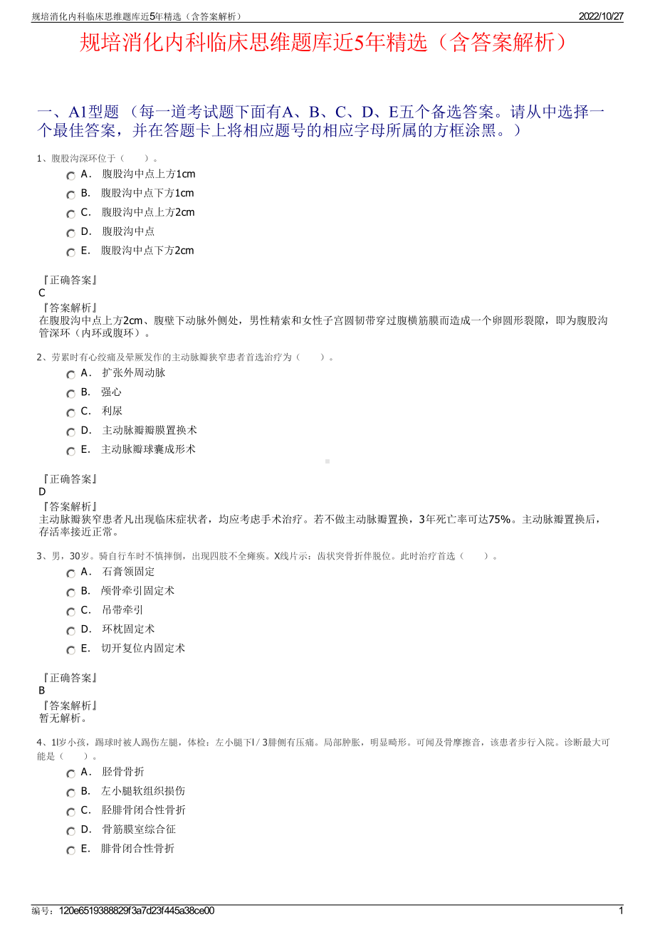 规培消化内科临床思维题库近5年精选（含答案解析）.pdf_第1页