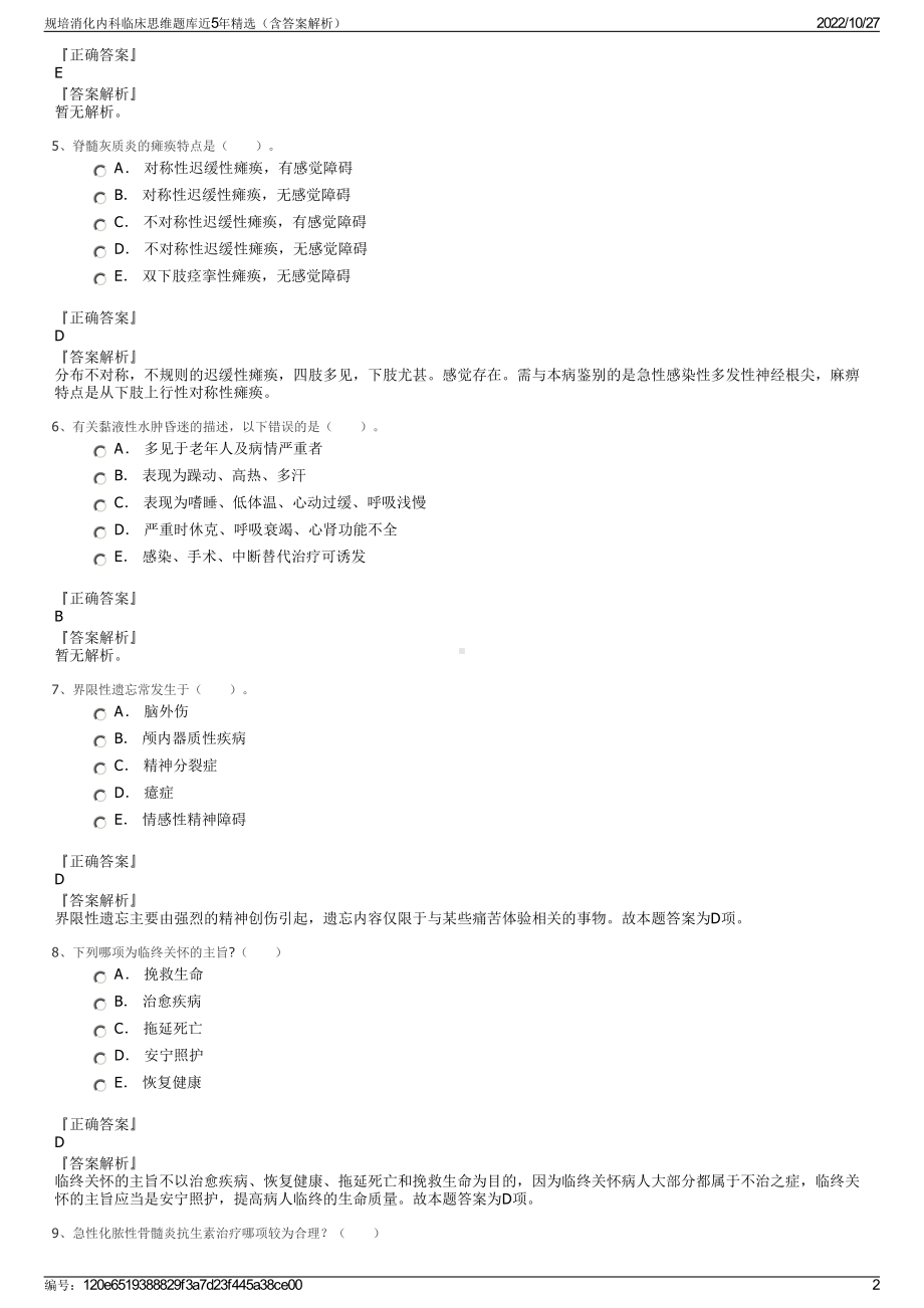 规培消化内科临床思维题库近5年精选（含答案解析）.pdf_第2页