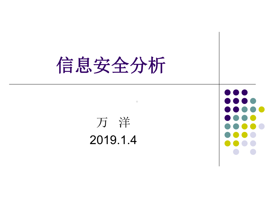 信息安全分析课件.ppt_第1页