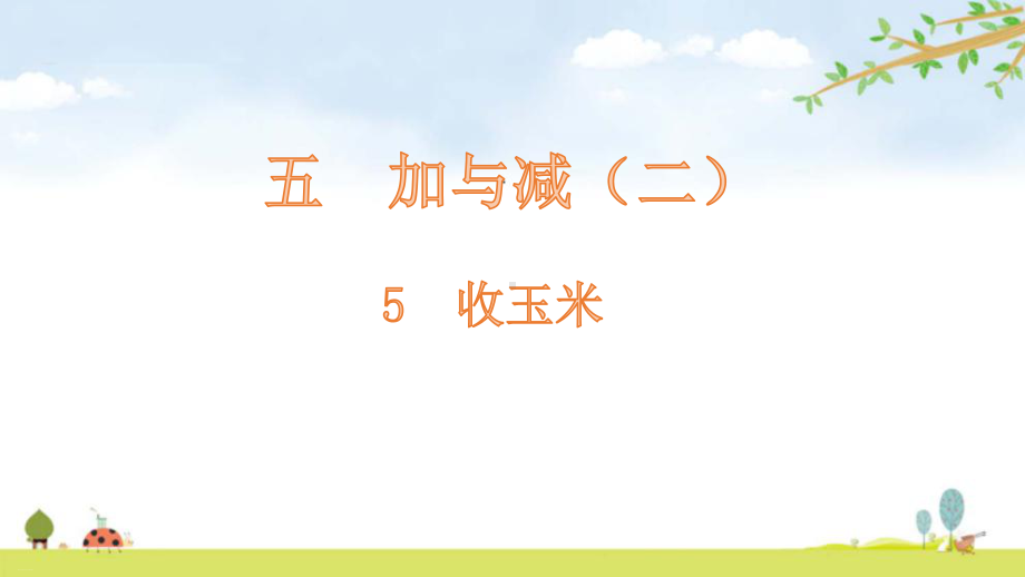 小学数学北师大版《收玉米》优秀课件1.pptx_第1页