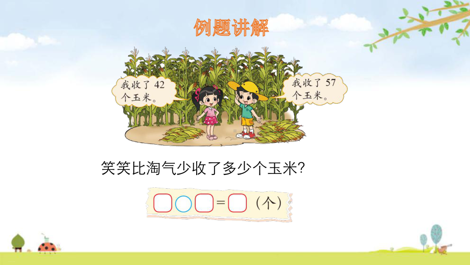 小学数学北师大版《收玉米》优秀课件1.pptx_第3页