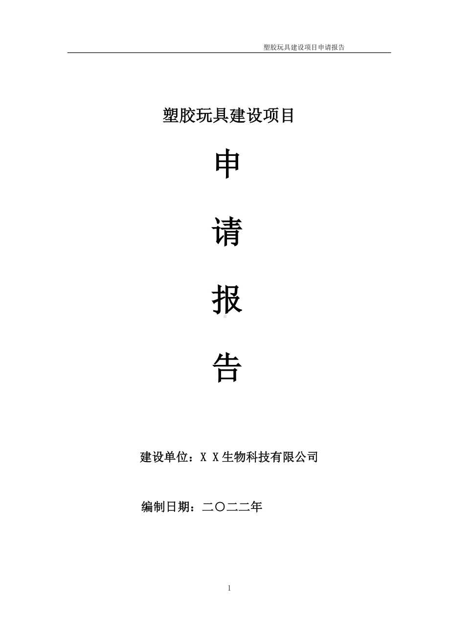 塑胶玩具建设项目申请报告 （可编辑案例）.doc_第1页