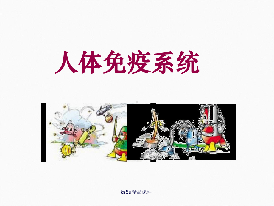 必修人体免疫系统中图版课件.ppt_第1页