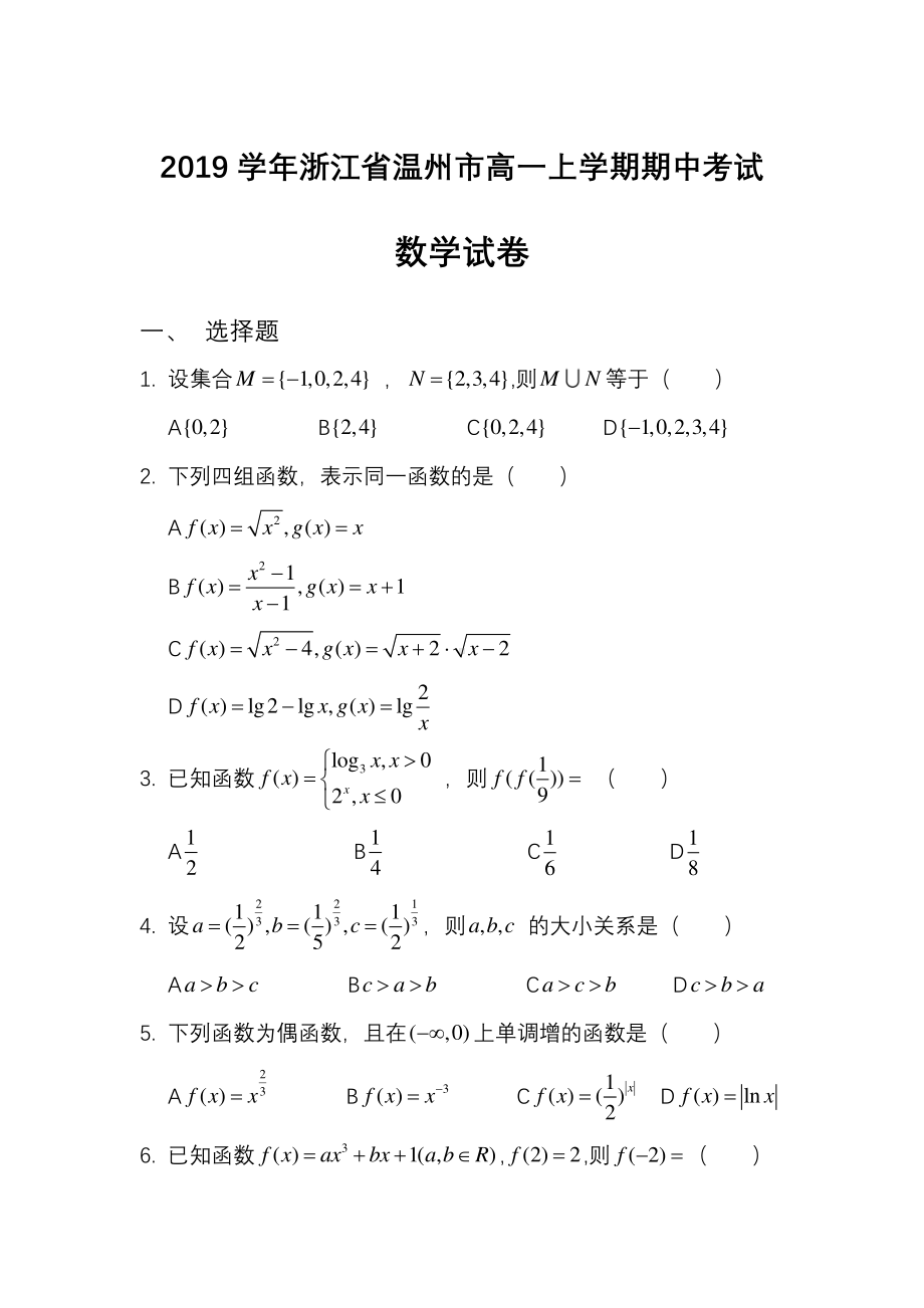 浙江省温州市2019－2020学年高一上学期期中考试数学试题.pdf_第1页