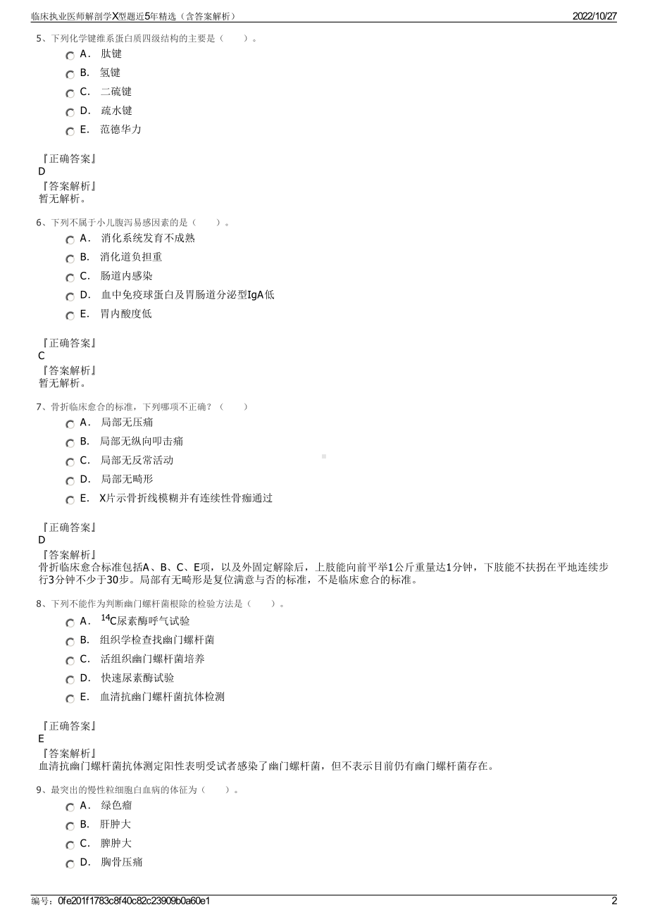 临床执业医师解剖学X型题近5年精选（含答案解析）.pdf_第2页