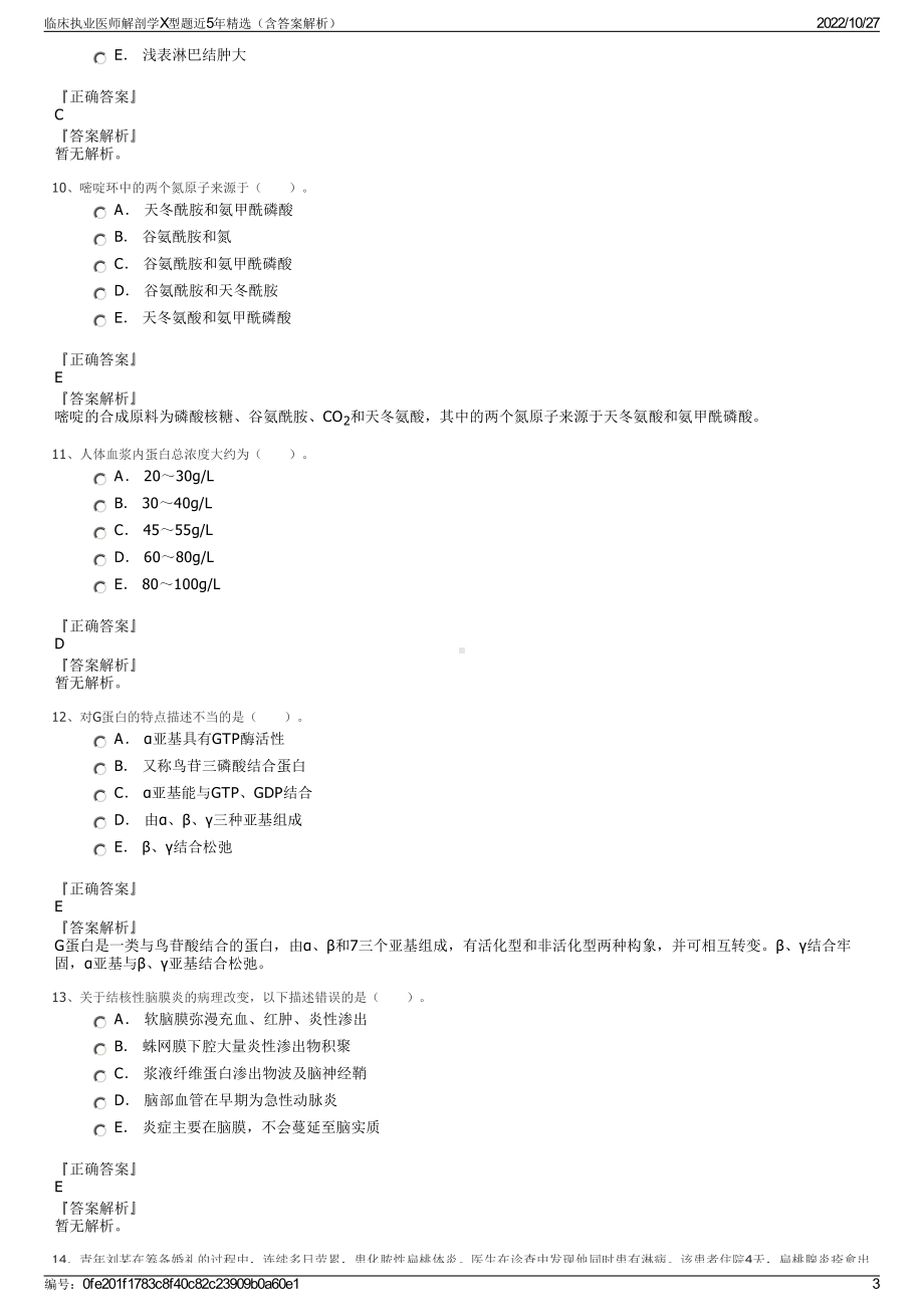 临床执业医师解剖学X型题近5年精选（含答案解析）.pdf_第3页