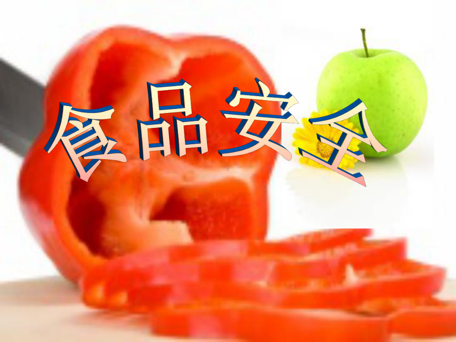 小学生食品安全教育-学校食品安全教育课件.ppt_第1页