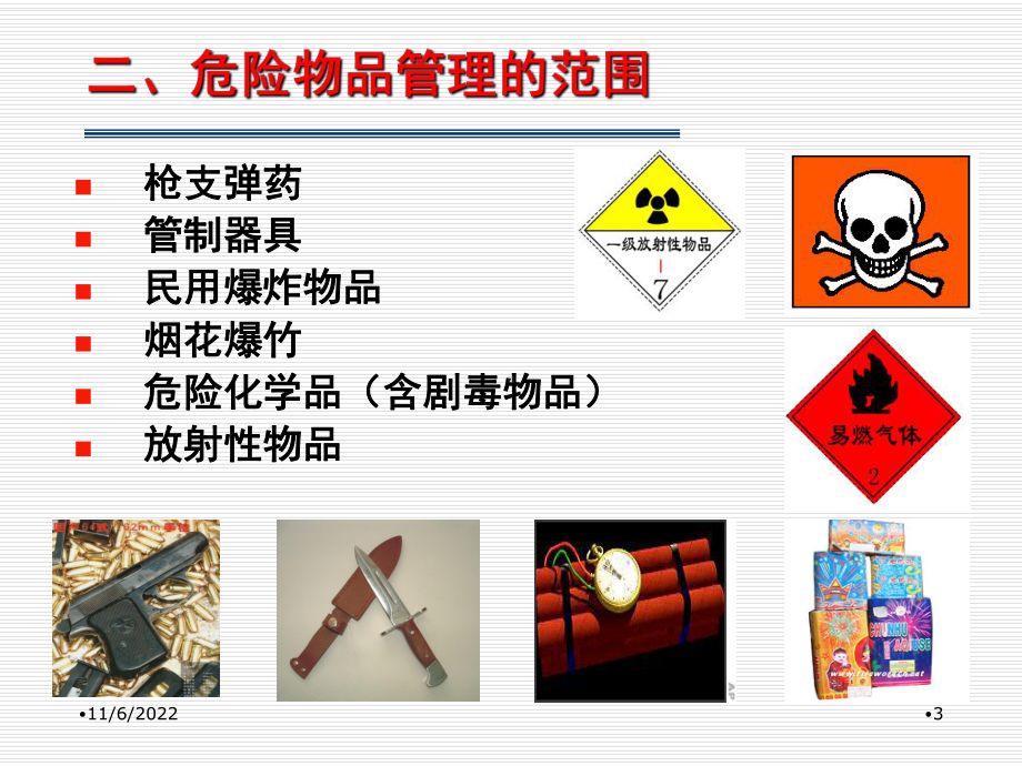 危险物品管理教材(-44张)课件.ppt_第3页