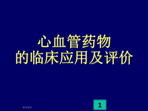 心血管药物的临床应用及评价课件.ppt