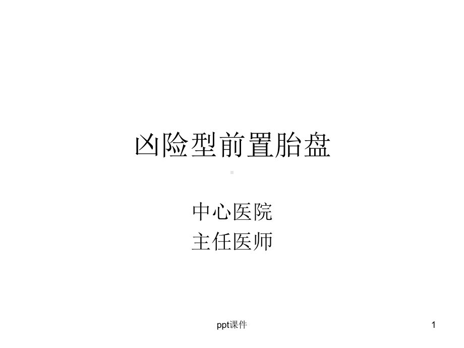 凶险型前置胎盘-课件.ppt_第1页