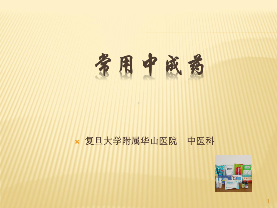 常用中成药课件.ppt_第1页