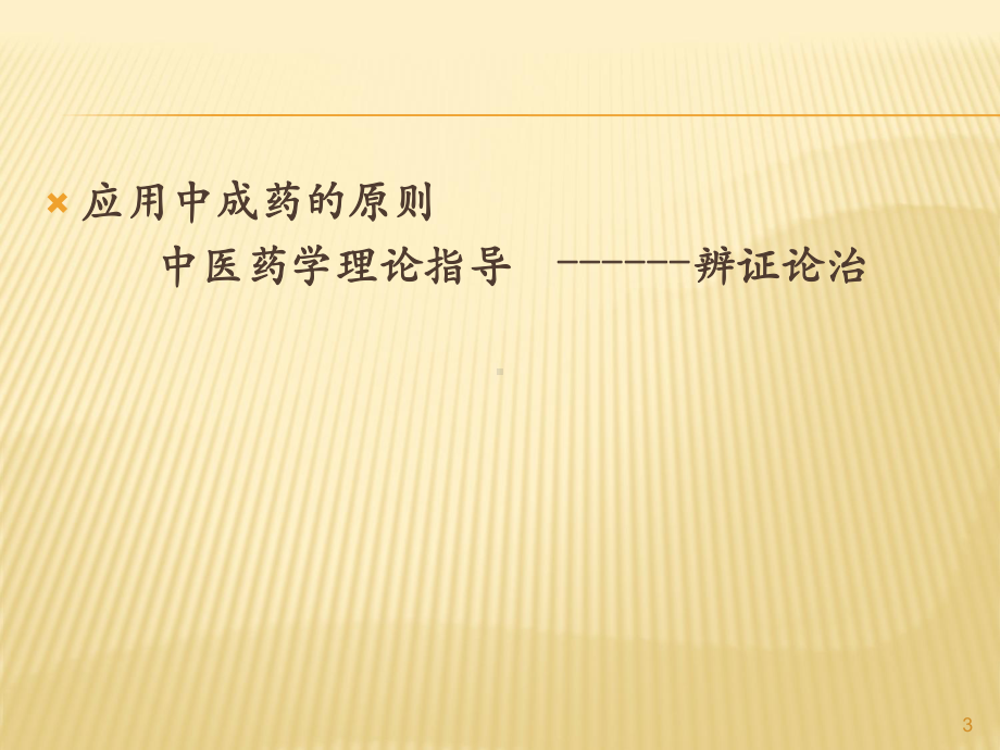 常用中成药课件.ppt_第3页