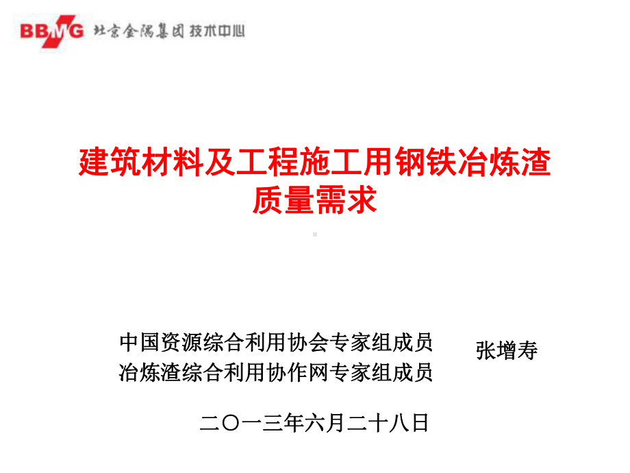 建筑材料及工程施工用钢铁冶炼渣质量需求课件.ppt_第1页