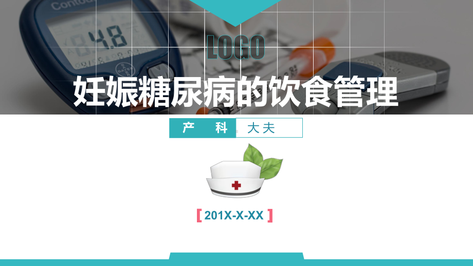 医院产科妊娠糖尿病的饮食管理课件.pptx_第1页