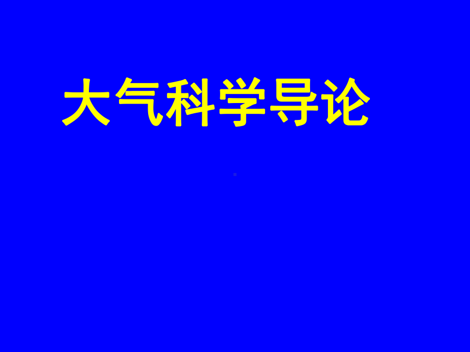 大气科学概论-第二讲(大气的基本知识)概要课件.ppt_第1页