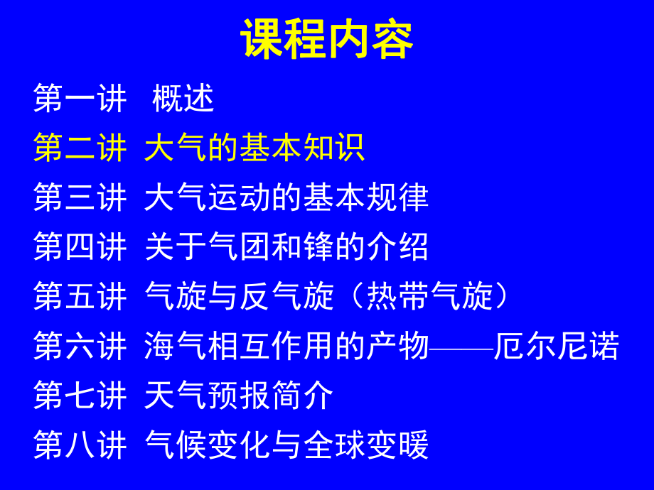 大气科学概论-第二讲(大气的基本知识)概要课件.ppt_第2页