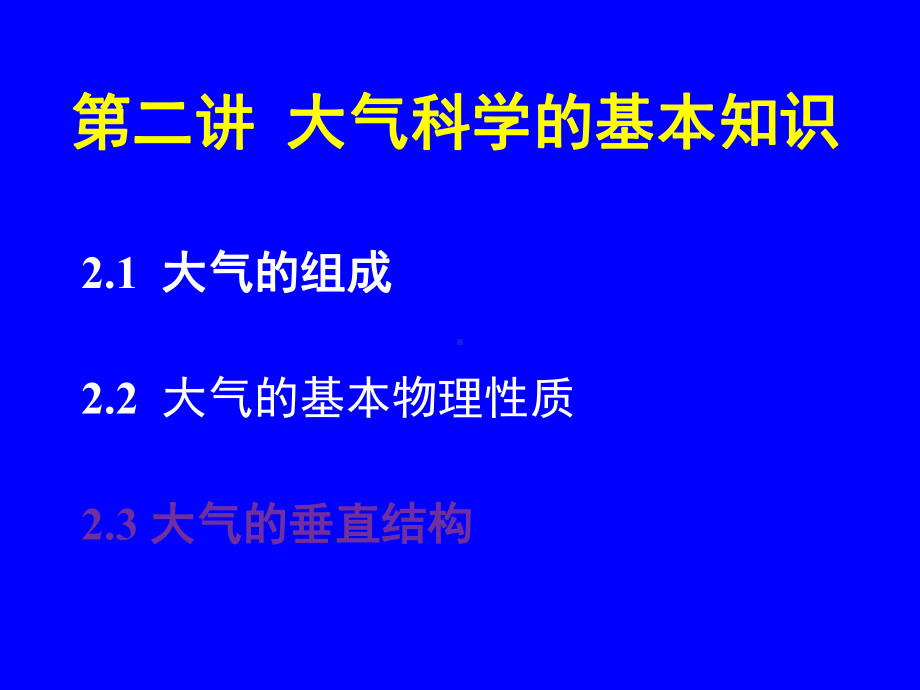 大气科学概论-第二讲(大气的基本知识)概要课件.ppt_第3页