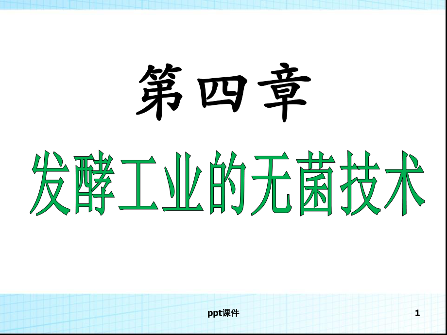 发酵工业无菌技术-课件.ppt_第1页