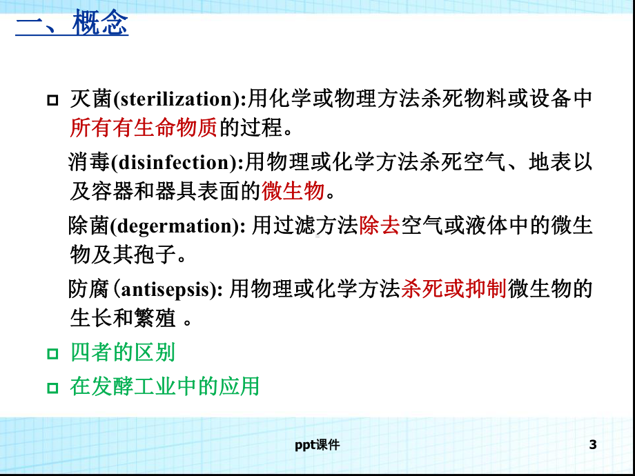 发酵工业无菌技术-课件.ppt_第3页