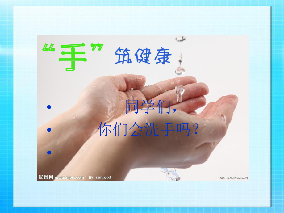 小学生手卫生知识课件.ppt_第1页