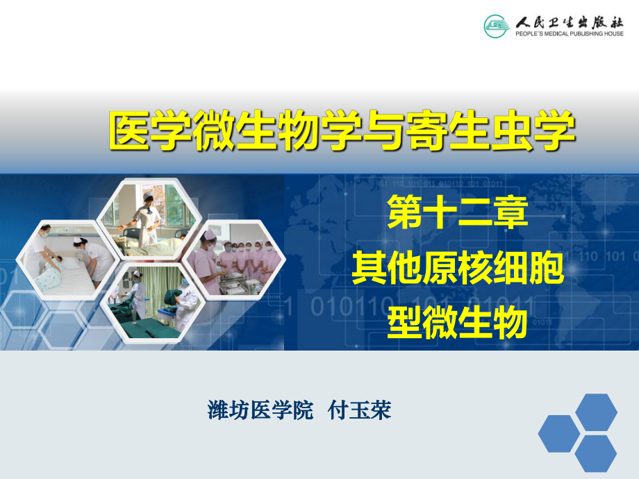 医学微生物学与寄生虫学课件.ppt_第1页