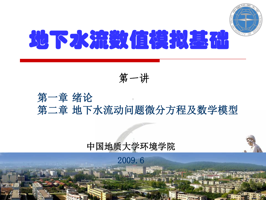 地下水流数值模拟基础课件.ppt_第1页