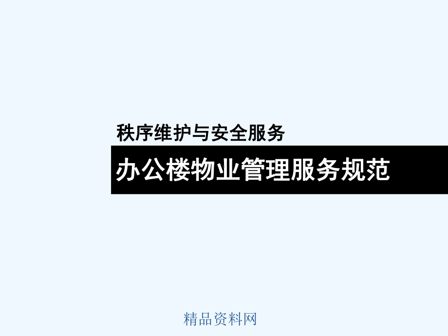 办公楼物业管理及服务维护规范课件.ppt_第1页