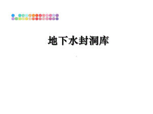 地下水封洞库教学讲义课件.ppt