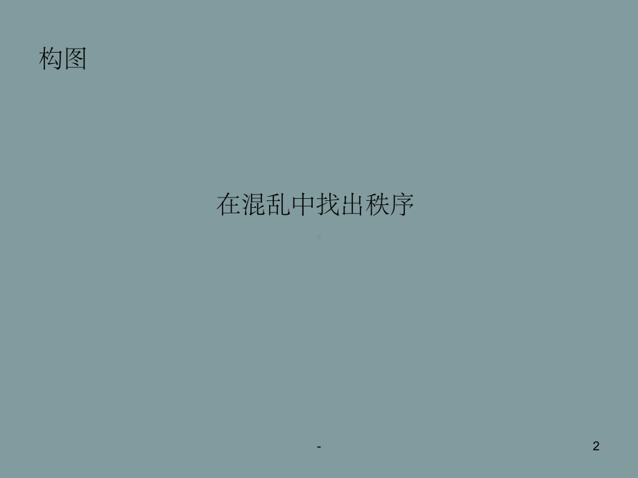 建筑(风景)摄影构图课件.ppt_第2页