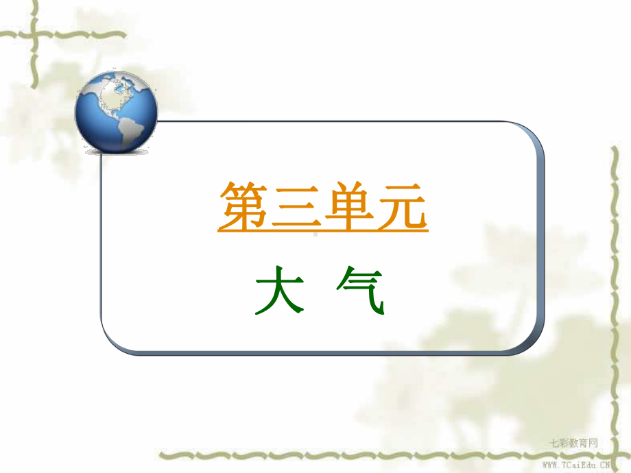 地理：复习课件第1部分自然地理考点7大气的组成与垂直分布.ppt_第2页