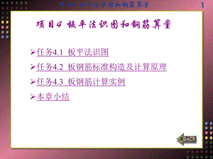 平法识图与钢筋算量项目4板平法识图和钢筋算量课件.ppt