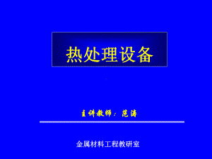 可控气氛热处理炉设备概述(-50张)课件.ppt