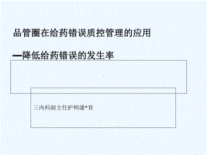 品管圈在给药错误中质量管理课件.ppt