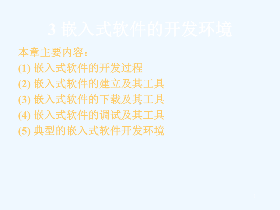 嵌入式软件的开发过程与开发环境课件.ppt_第1页