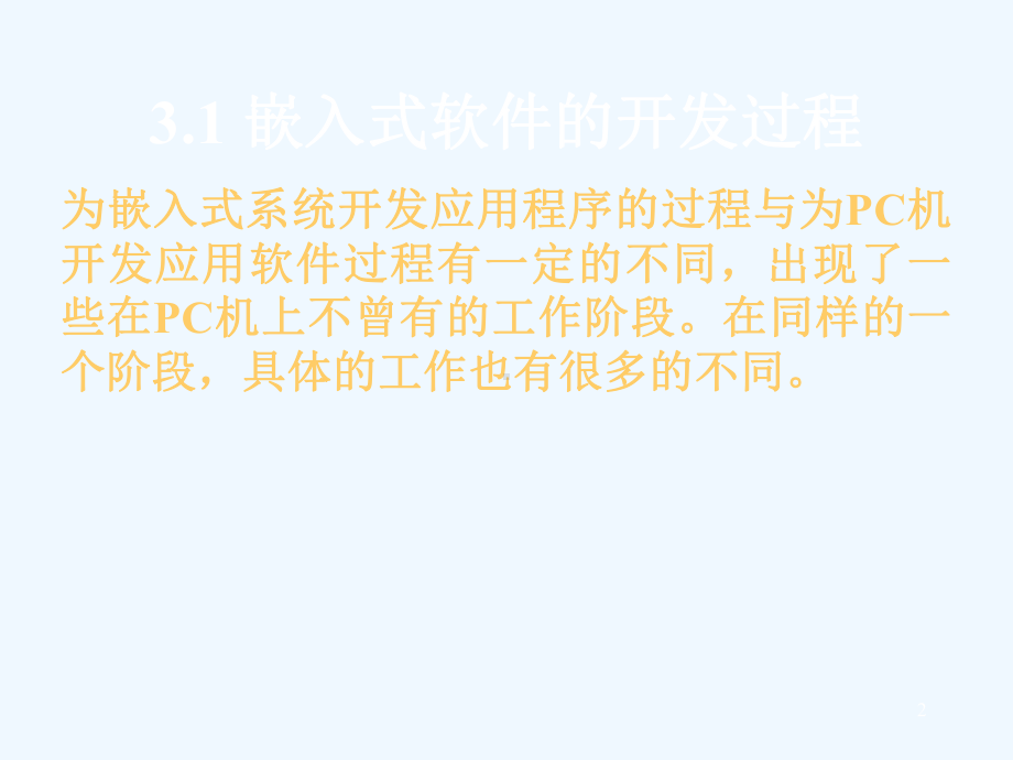 嵌入式软件的开发过程与开发环境课件.ppt_第2页