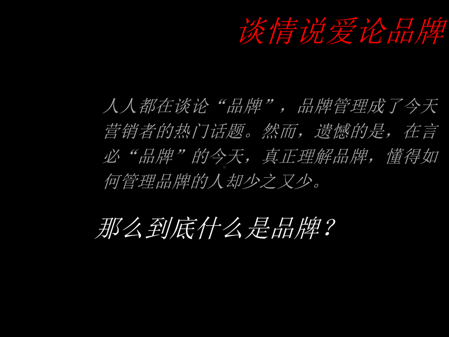 品牌管理培训课件.ppt_第2页