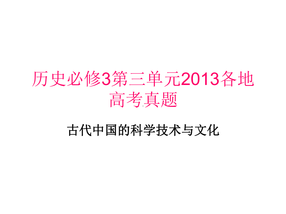 历史必修3第三单课件.ppt_第1页