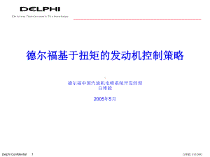 德尔福基于扭矩的发动机控制策略课件.ppt