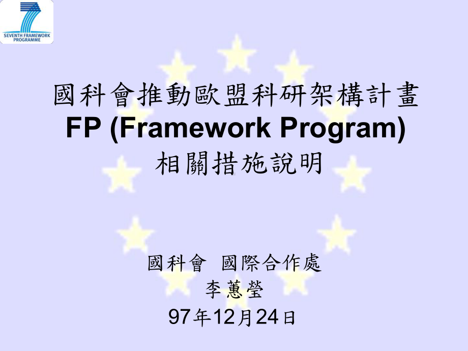 国科会推动欧盟计画措施课件.ppt_第1页