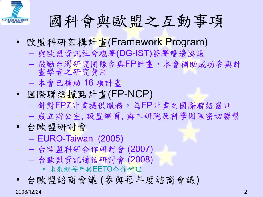 国科会推动欧盟计画措施课件.ppt_第2页