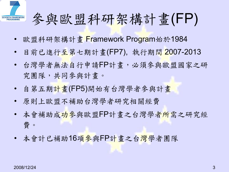 国科会推动欧盟计画措施课件.ppt_第3页