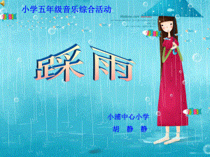 小学课件踩雨.ppt