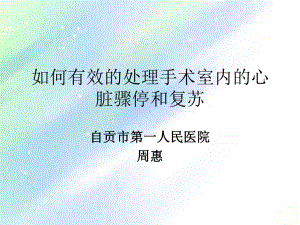 如何有效的处理手术室内心脏骤停和复苏课件.ppt