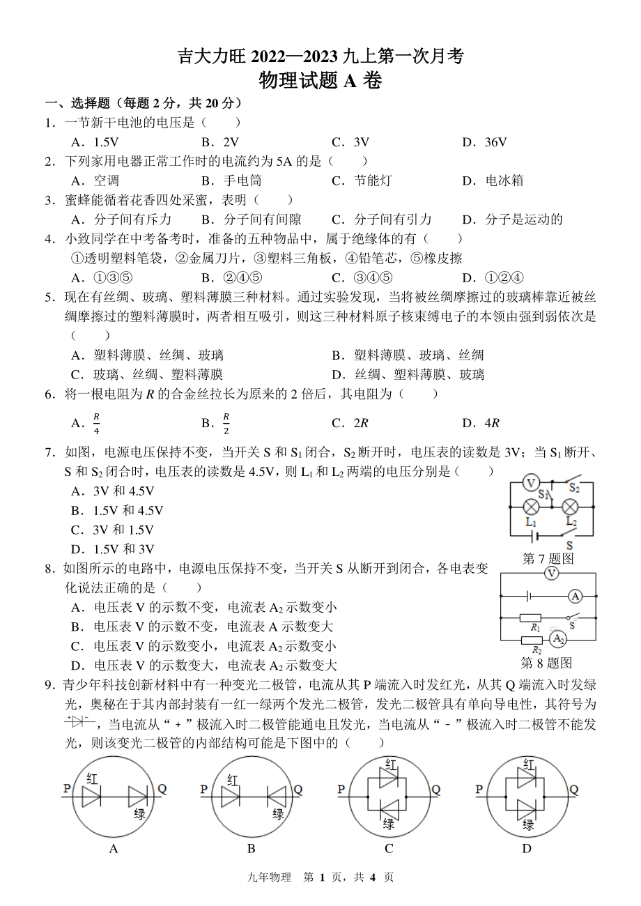 吉林省长春吉大附 力旺实验 2022-2023学年九年级上学期第一次月考物理.pdf_第1页