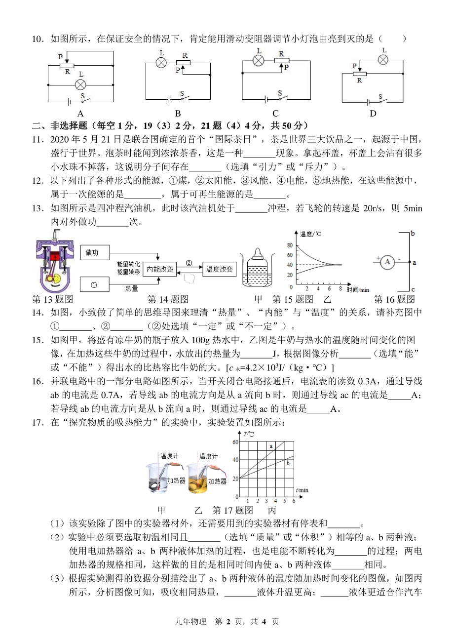 吉林省长春吉大附 力旺实验 2022-2023学年九年级上学期第一次月考物理.pdf_第2页