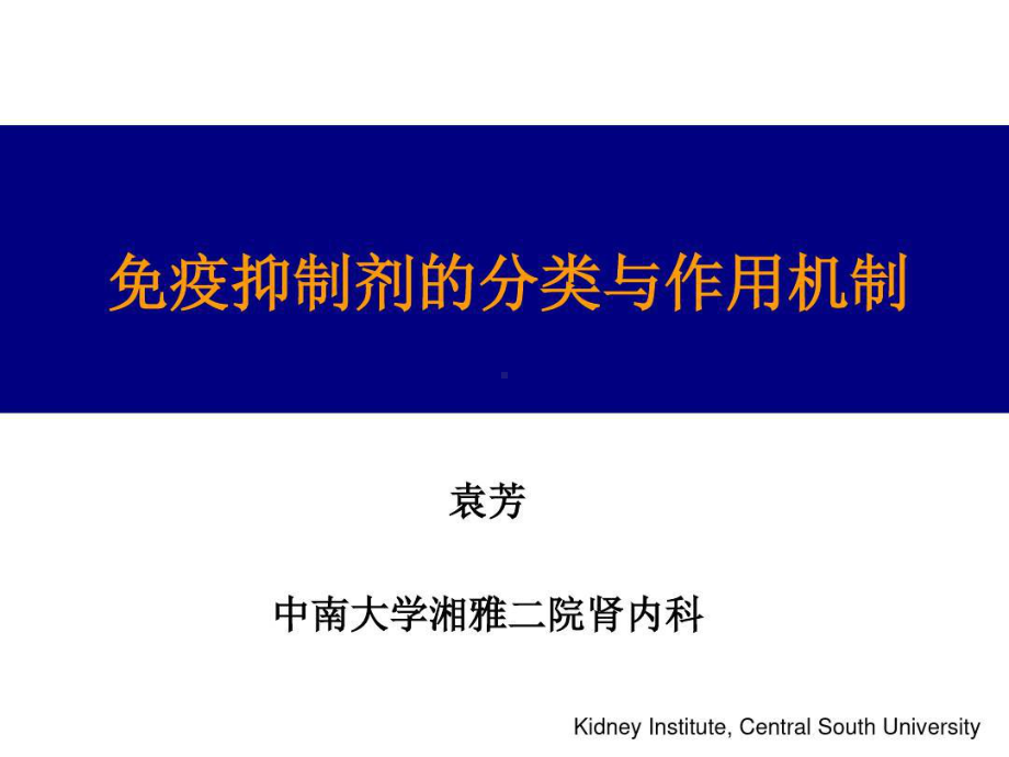 免疫抑制剂的药理与临床应用讲课讲稿共64张课件.ppt_第1页