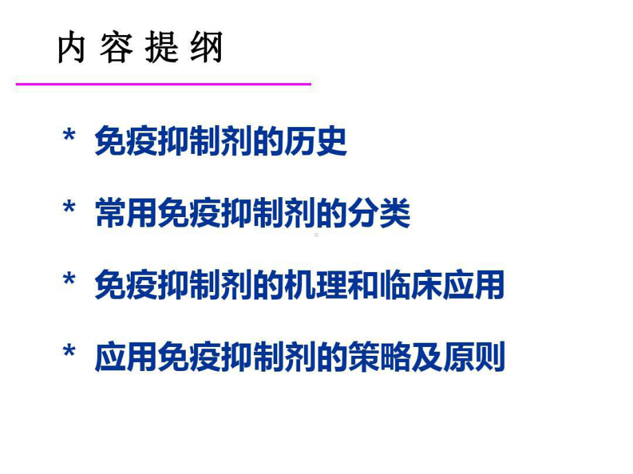 免疫抑制剂的药理与临床应用讲课讲稿共64张课件.ppt_第2页