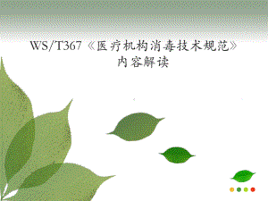 医疗机构消毒技术规范医学课件.ppt