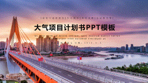 大气项目计划书模板课件.pptx