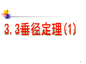 垂径定理教学课件.ppt